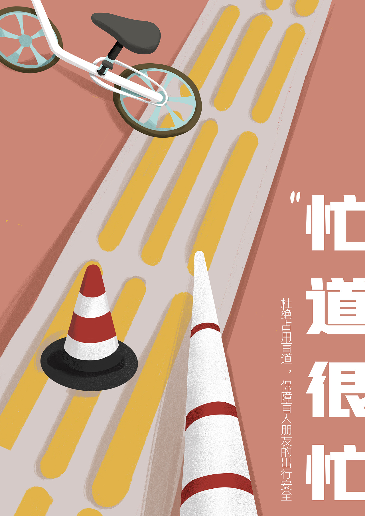 盲道很忙|公益插画海报|插画|创作习作|nono头不秃 - 原创作品 - 站酷