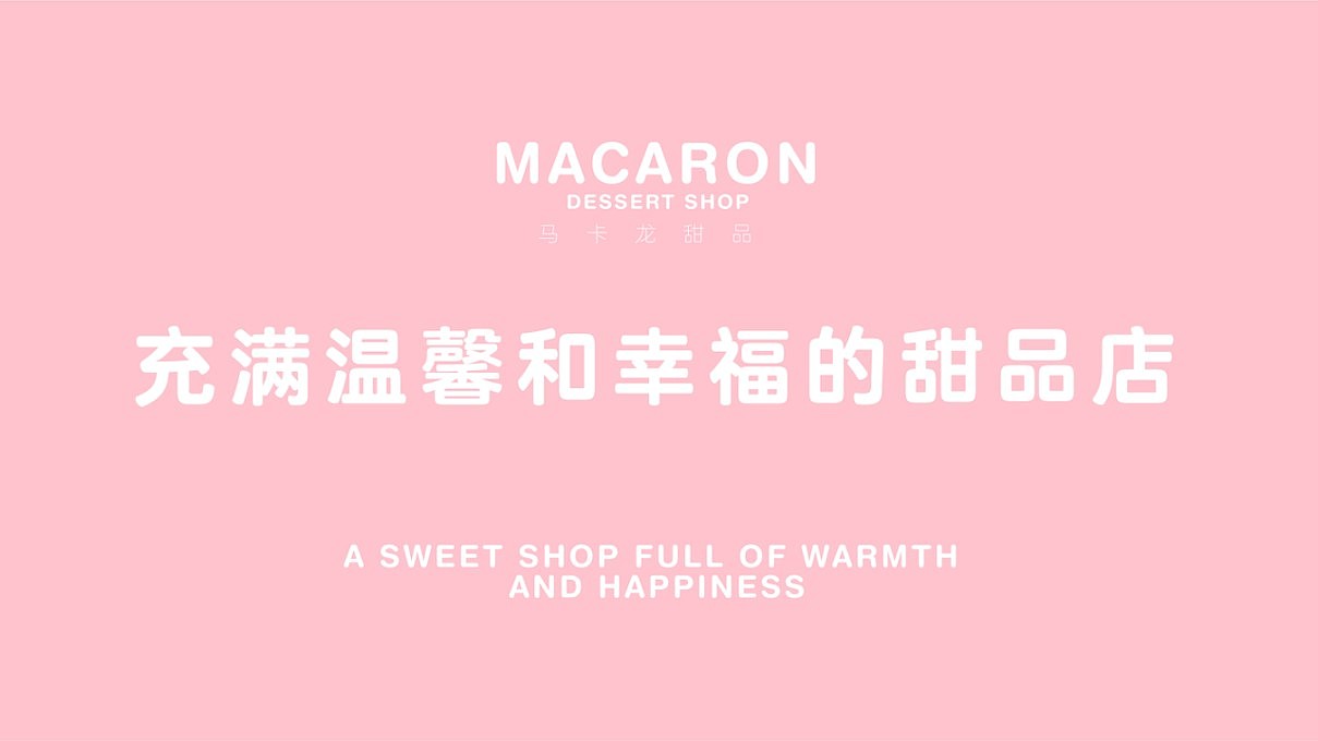 macaron甜品店品牌提案（图ZMjY1MzM5MTEy） - 品牌 - 站酷设计师龙腾黄海原创素材 - 站酷ZCOOL