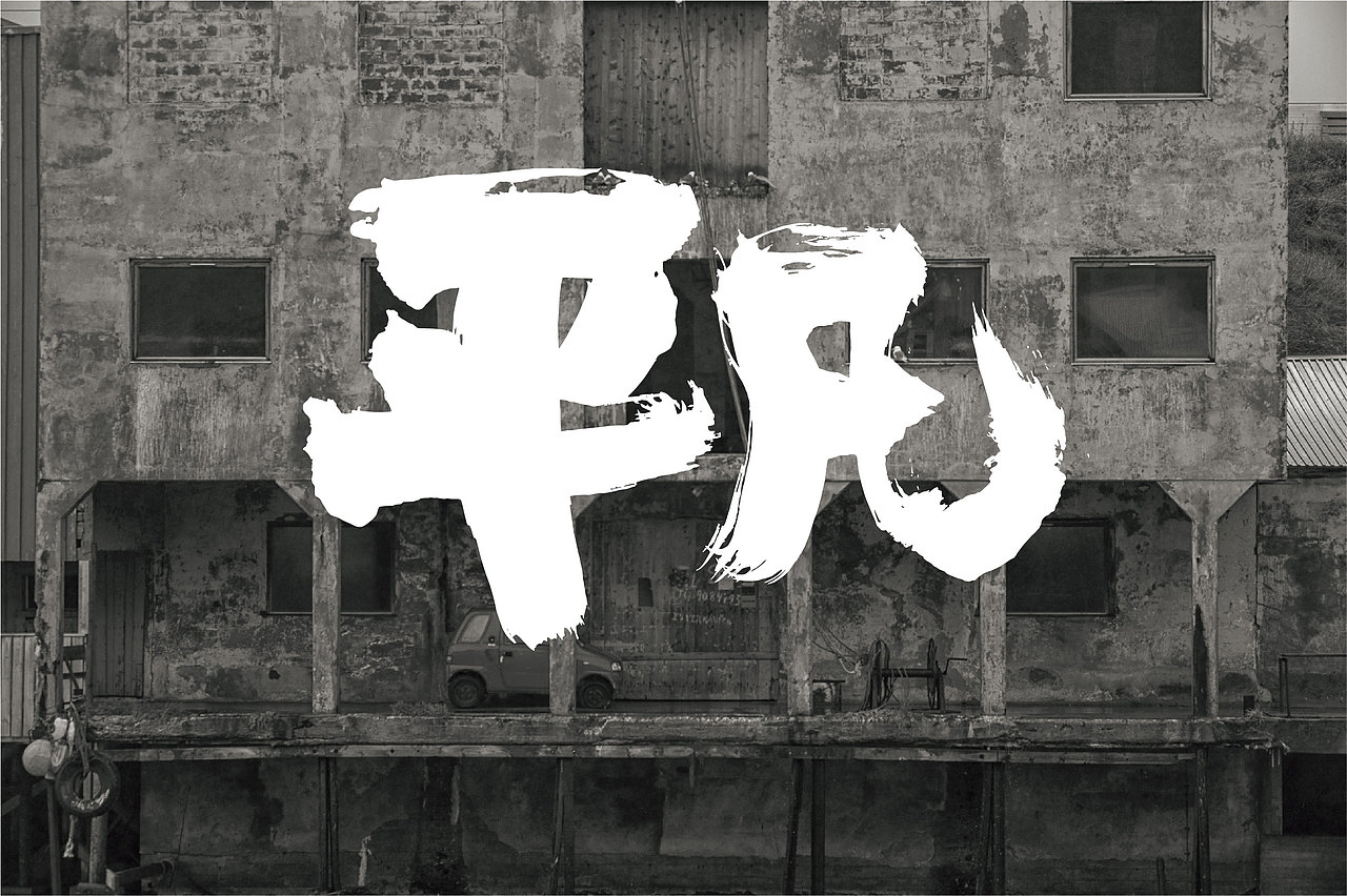 手写字体设计（图ZMjcyMzQ1MzMy） - 字体/字形 - 站酷设计师WT设计工作室原创素材 - 站酷ZCOOL