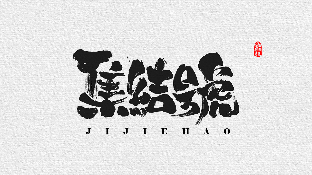 近期板写小集（图ZMTc4MjUzMDgw） - 字体/字形 - 站酷设计师不琽原创素材 - 站酷ZCOOL