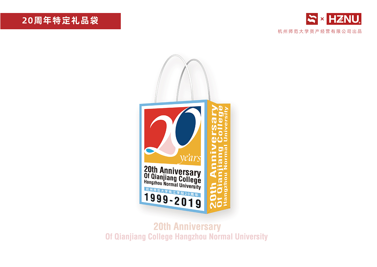 杭州师范大学钱江学院20周年院庆方案（图ZMTg0NzM3MDA4） - 生活用品 - 站酷设计师江不拿原创素材 - 站酷ZCOOL