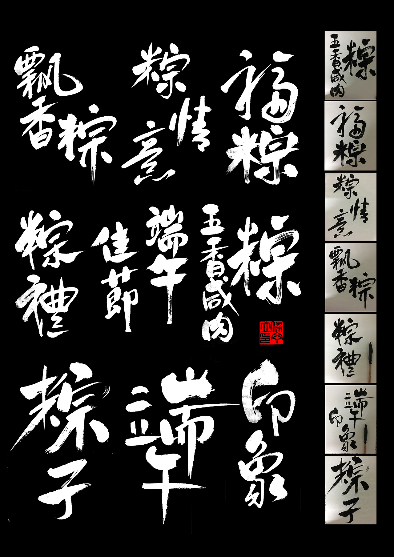 端午节（图ZNzgzMDg3Mjg=） - 字体/字形 - 站酷设计师丁丁爱书法原创素材 - 站酷ZCOOL