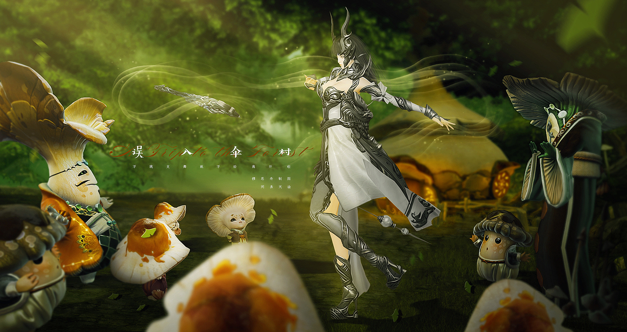 《异世永芳谱·误入伞村》(2018.9)模特:十二神殿辰龙宫BOSS月章、伞村众NPC。