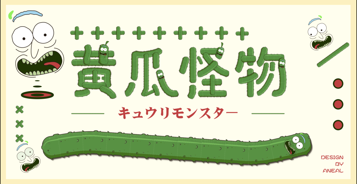 黄瓜怪物动起来