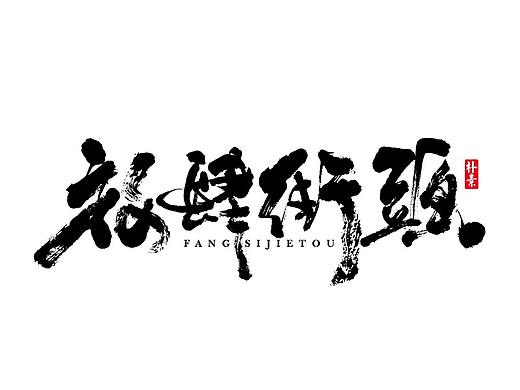 朴素手写书法字体