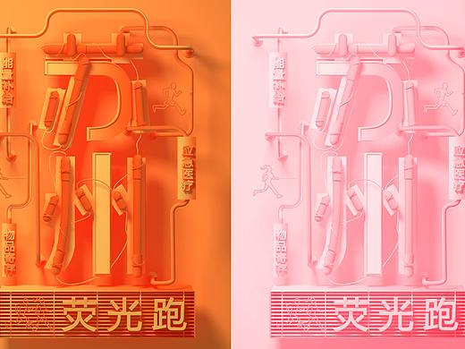 苏州 荧光跑 C4D 