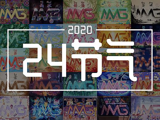 茉莉2020的24节气