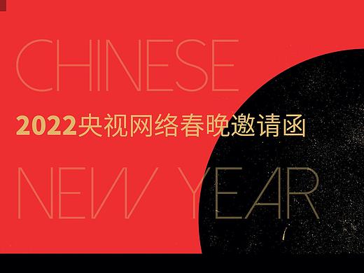 2022央视网络春晚邀请函手绘长图