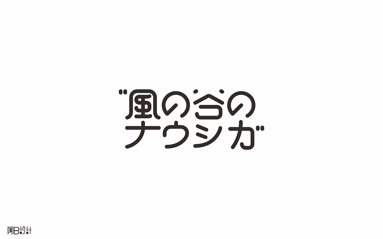 里面没有美女只有字体设计（图ZNTkyMDg4ODg=） - 字体/字形 - 站酷设计师阿B阿B原创素材 - 站酷ZCOOL