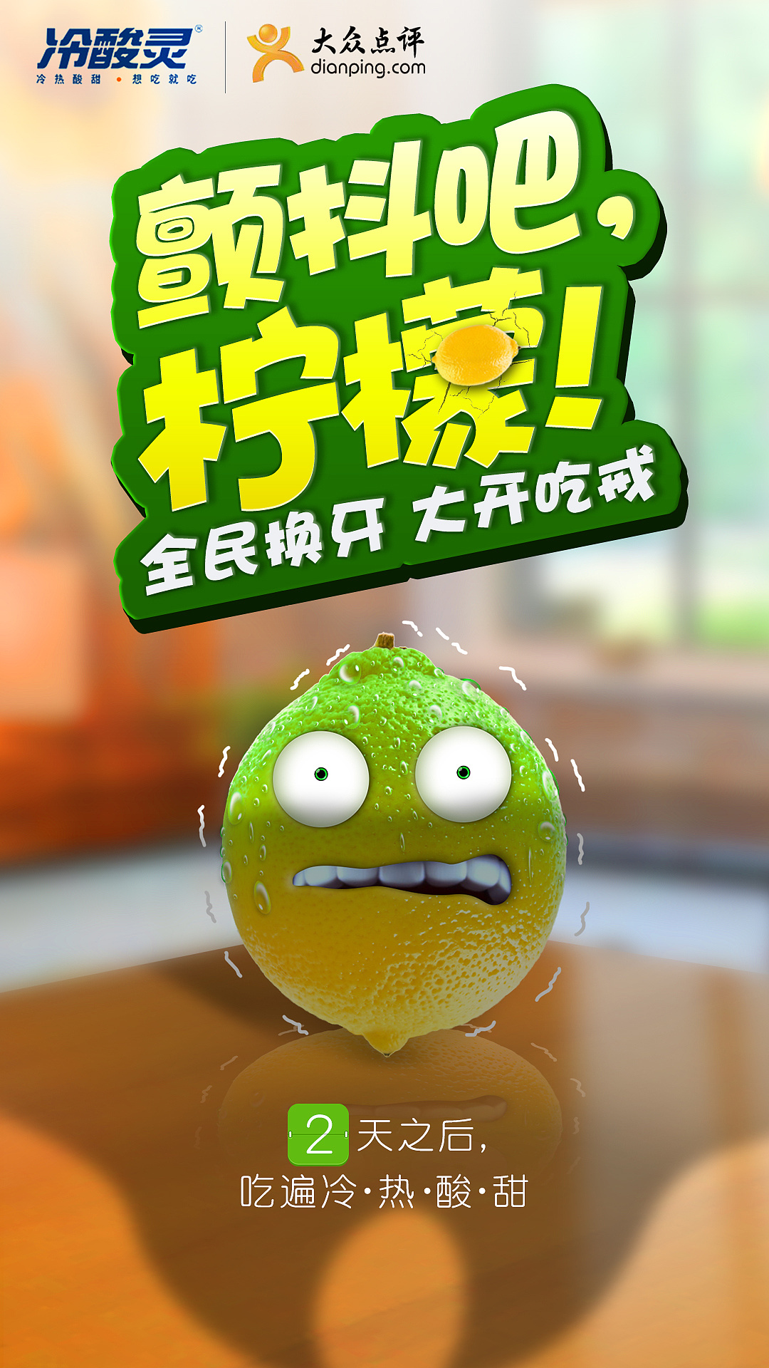 冷酸灵提案海报