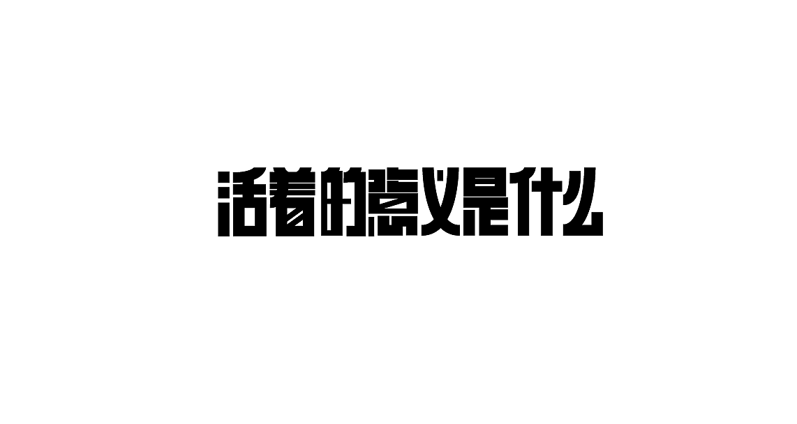字体设计（图ZMTIwMDk3NzQw） - 字体/字形 - 站酷设计师罗小付设计原创素材 - 站酷ZCOOL