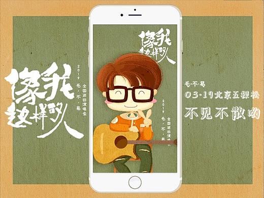《像我这样的人》毛不易海报动效