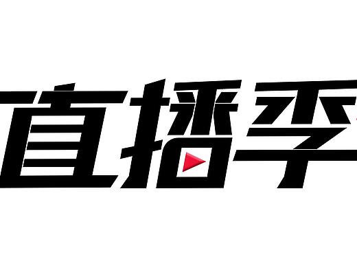 直播季（个人主页-ZNDc5MzY3ODg=） - 字体/字形 - 站酷设计师呀凡哥原创素材 - 站酷ZCOOL