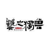艺之独兽视觉设计的头像