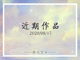 “近期作品”