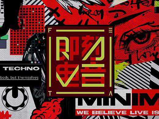 即刻电音》美术指导【3】户外集装箱舞美设计-毛婷