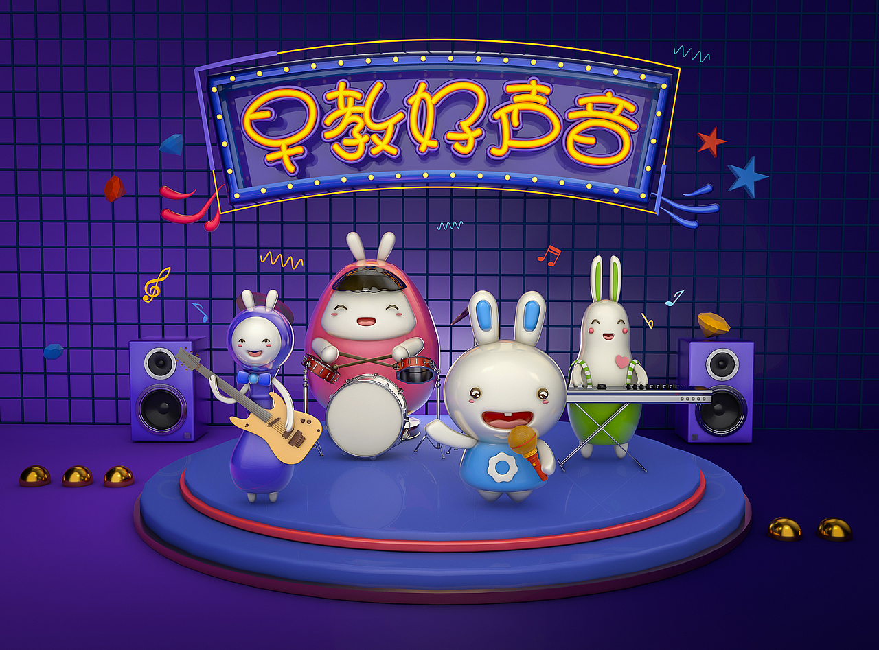 C4D-活動(dòng)主題banner-早教（圖ZMTU0MTc2MDM2） - 其他三維 - 站酷設(shè)計(jì)師陳C味原創(chuàng)素材 - 站酷ZCOOL