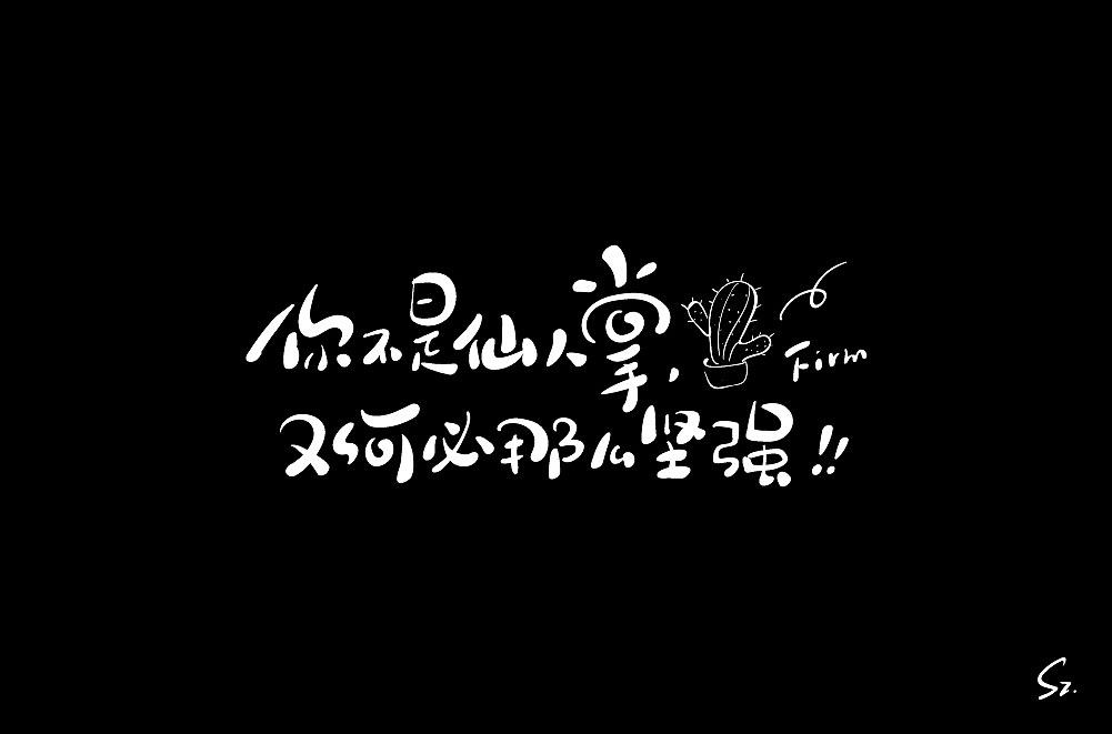 手绘板 字体练习二 - 18