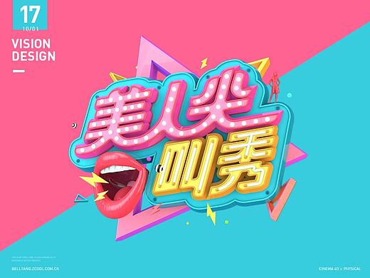 美人尖叫秀综艺-视觉形象设计