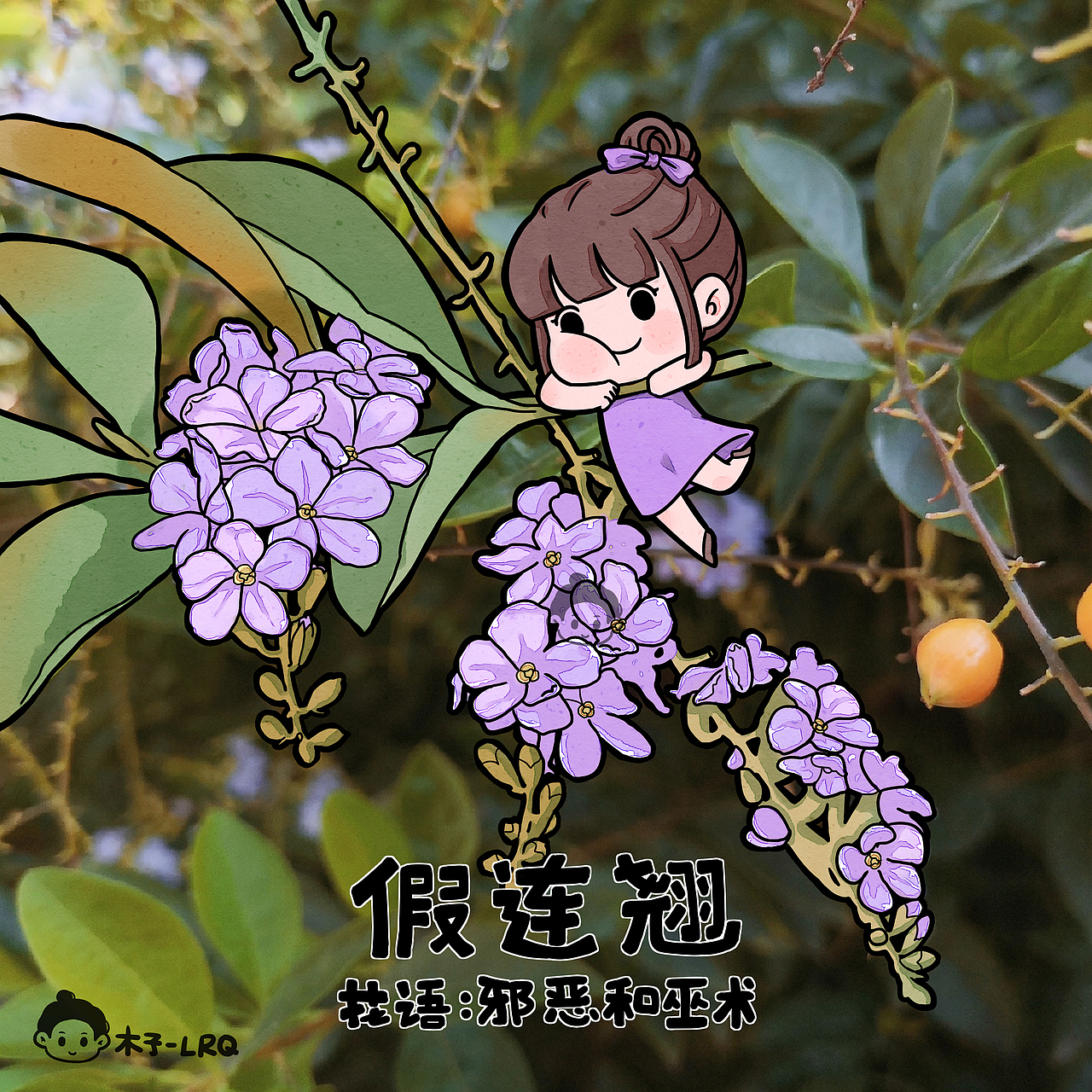 各种花（图ZMjA5OTgxNDc2） - 艺术插画 - 站酷设计师木子LRQ原创素材 - 站酷ZCOOL