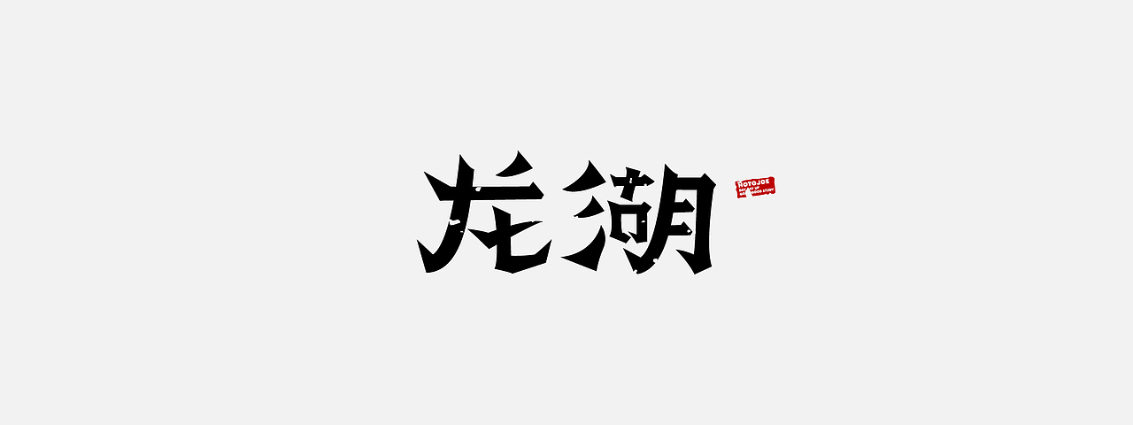 鼠绘书法字形（一）（图ZMjkyODQxMTQ0） - 字体/字形 - 站酷设计师MONKEY阿九原创素材 - 站酷ZCOOL