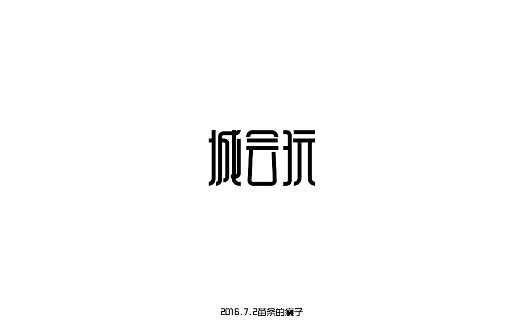 2016字体百图斩(图ZNjIyMDAyMzI=) - 字体/字形 - 站酷设计师苗条的瘦子原创素材 - 站酷ZCOOL