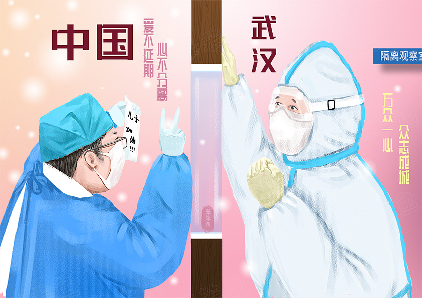战疫（图ZMjI0OTU4Mjgw） - 商业插画 - 站酷设计师小笨笨鱼原创素材 - 站酷ZCOOL