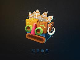 部落
