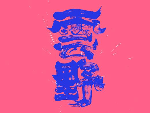 毛笔书写的实验性创作