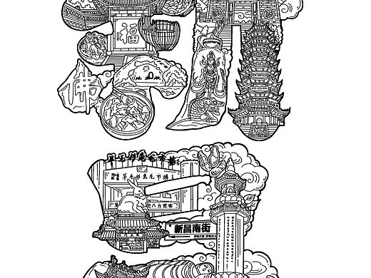 新昌-字绘设计