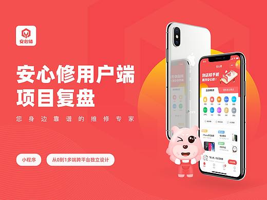 「安心修」用户端 UX项目复盘