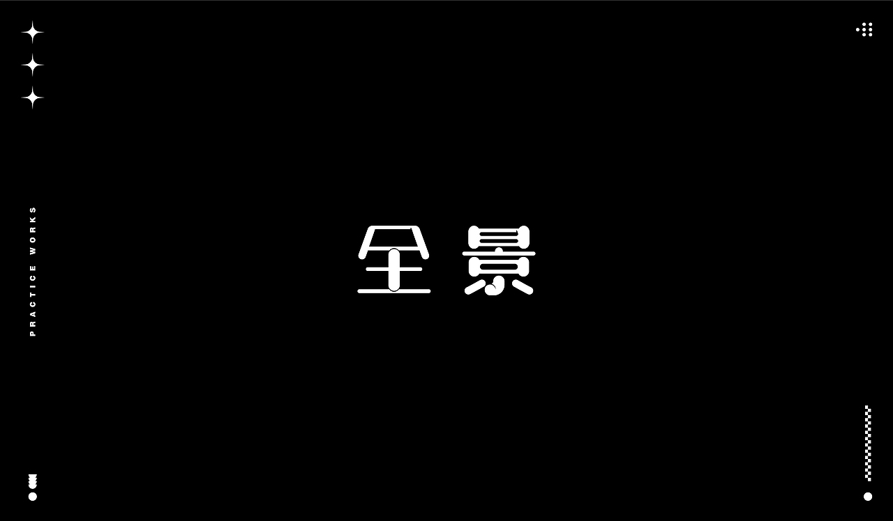 字体练习（图ZMjQ1MzEwNTI4） - 字体/字形 - 站酷设计师Zoe997原创素材 - 站酷ZCOOL