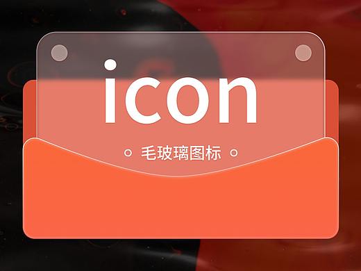 毛玻璃图标