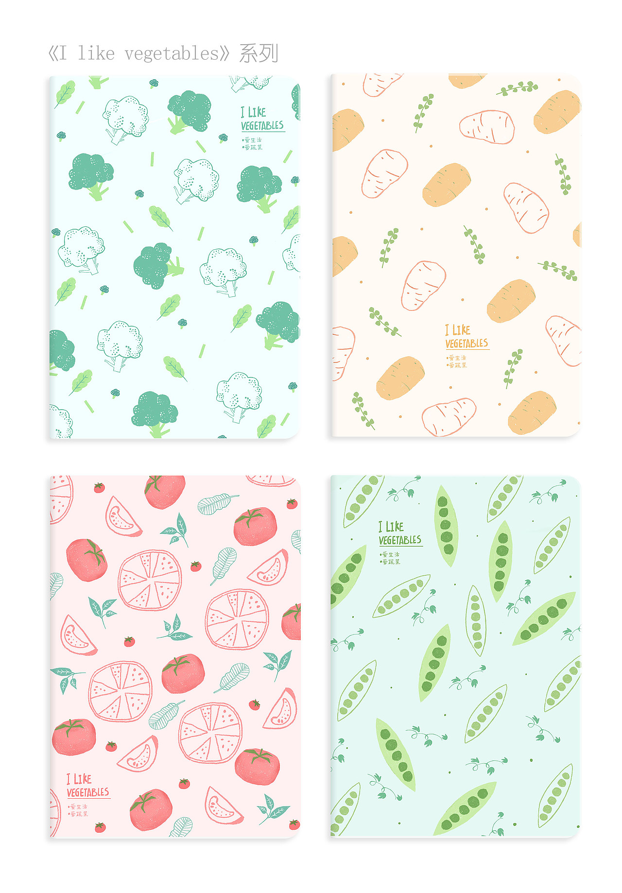 《I like vegetables》