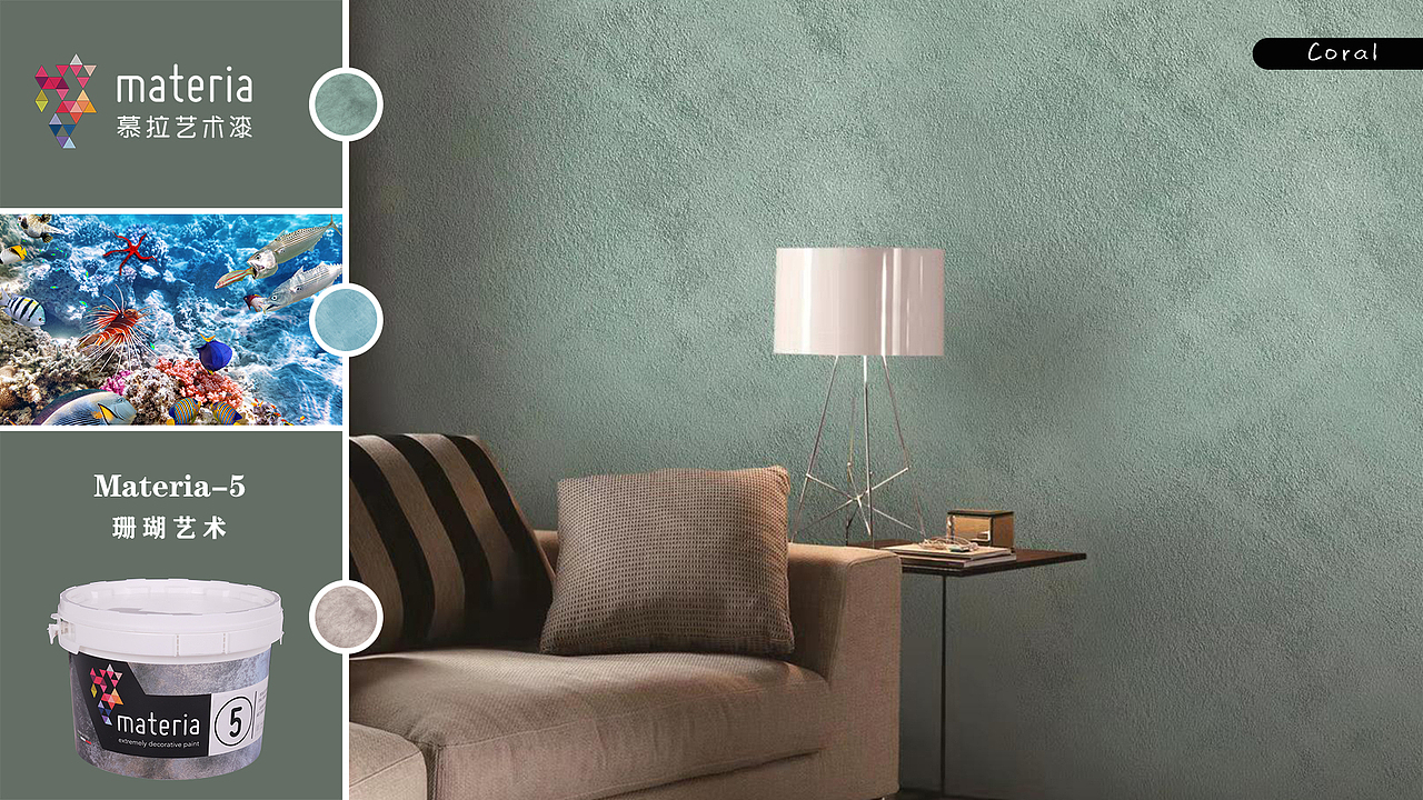 materia慕拉艺术漆