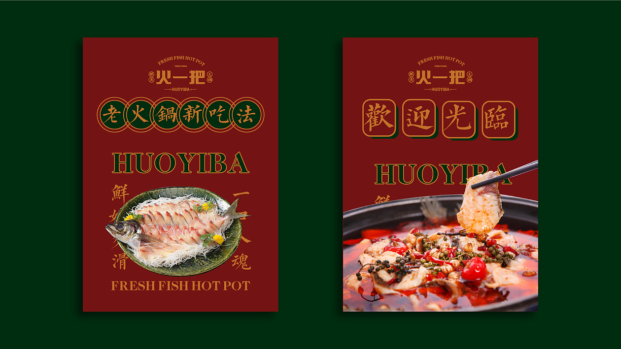 火一把鲜鱼火锅（图ZMjE5NTY4MzY4） - 品牌 - 站酷设计师这个名行吗原创素材 - 站酷ZCOOL