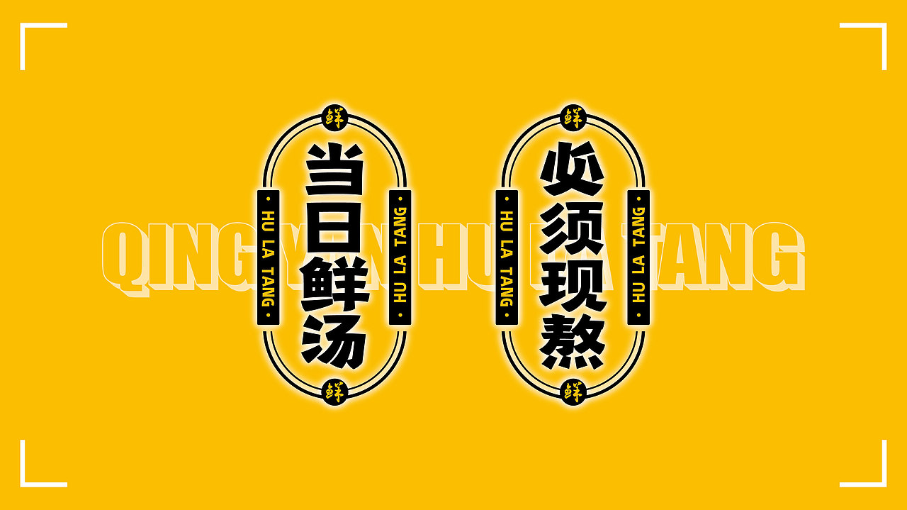 清宴——鲜虾胡辣汤品牌设计