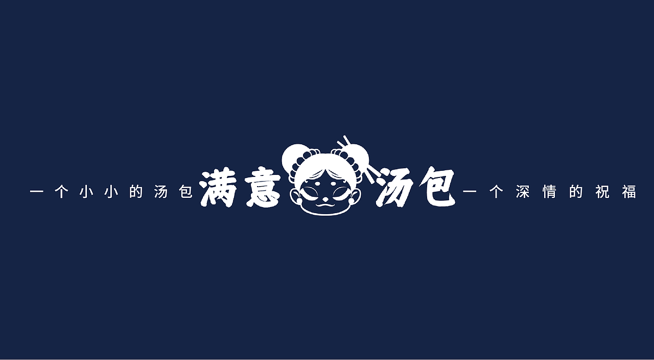 满意汤包品牌VI设计及品牌视觉识别手册（图ZMjgxNjU5MjYw） - 品牌 - 站酷设计师涵堡酱原创素材 - 站酷ZCOOL