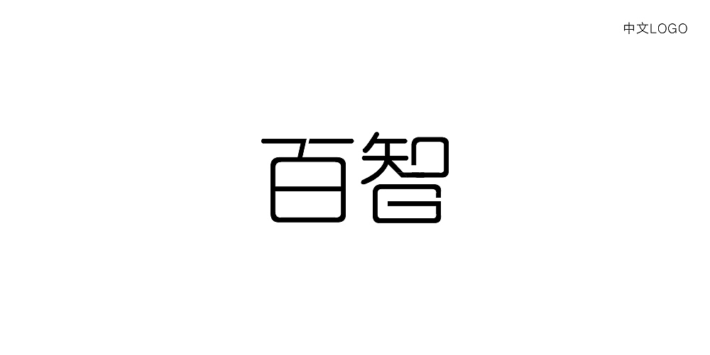 百智，如此有趣（图ZNDkxNjUyMzI=） - Logo - 站酷设计师he_yi988原创素材 - 站酷ZCOOL