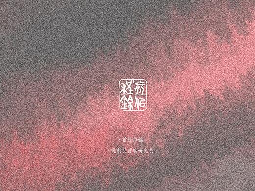 篆刻印章-前程似锦