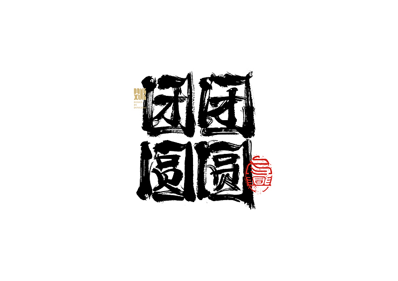 书法字体设计｜第145回（图ZMjc0MjgwMjUy） - 字体/字形 - 站酷设计师冬兴原创素材 - 站酷ZCOOL