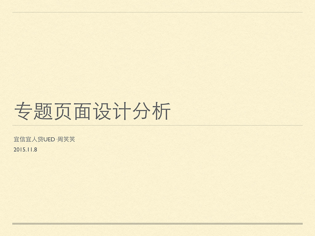 专题页面设计思路分析