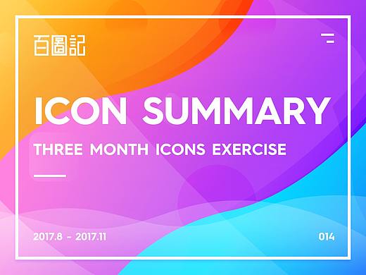 弟仔-百图记图标合集03