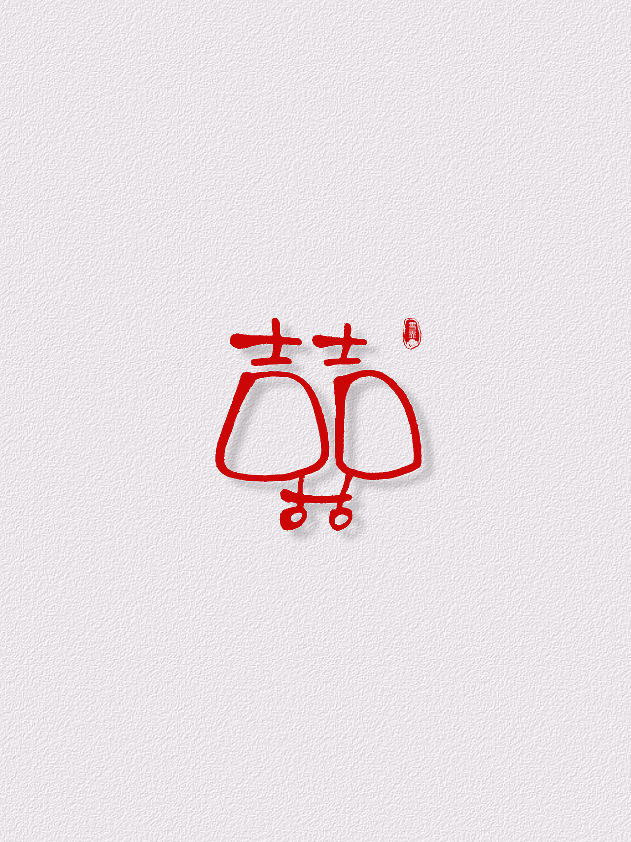 雪霏手写囍字喜字原创字体