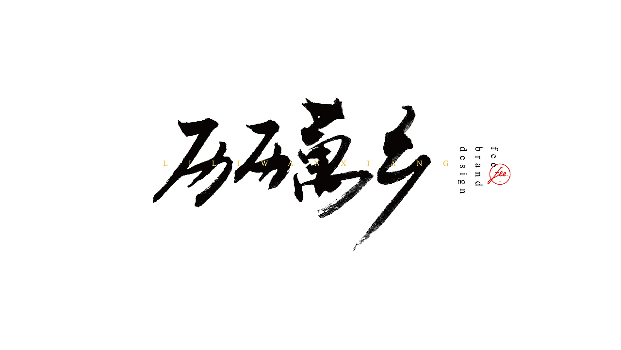FEE-DESIGN || 毛笔字民谣特辑（4）（图ZNjQ2MzkxNDA=） - 字体/字形 - 站酷设计师春和工作室原创素材 - 站酷ZCOOL