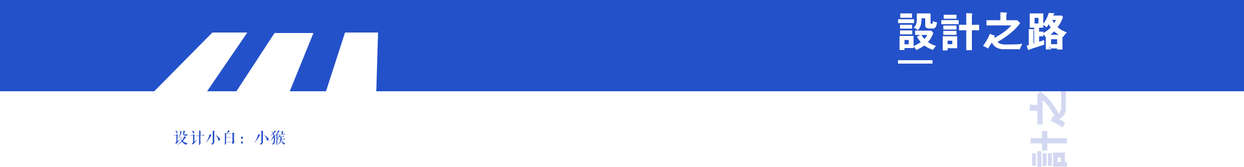 侯二小的个人主页（封面预览） - 主页封面设置 - 站酷设计师侯二小原创素材 - 站酷ZCOOL