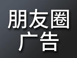 朋友圈广告