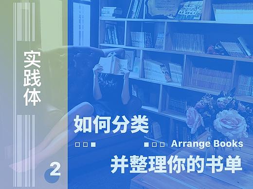 【实践体】如何分类并整理你的书单