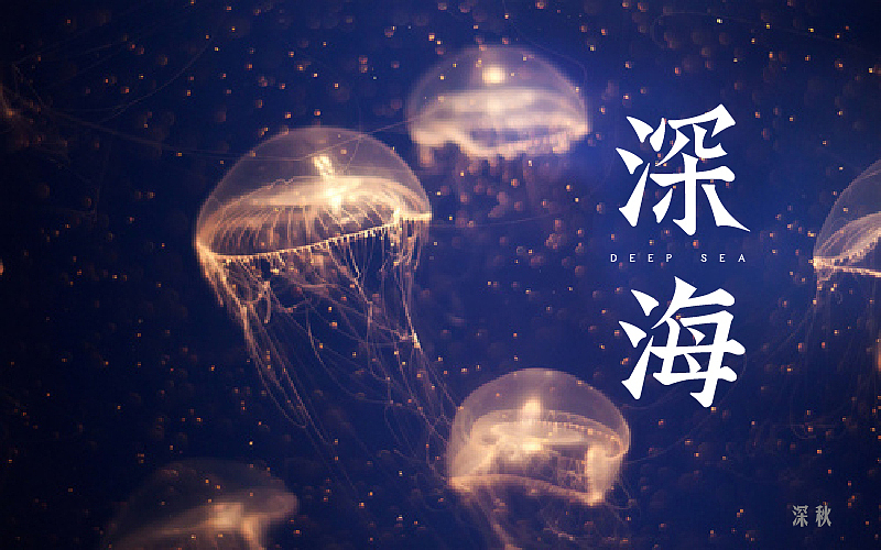 字体设计第五回（图ZODgzMTQ3MDg=） - 字体/字形 - 站酷设计师那个凉凉的深秋原创素材 - 站酷ZCOOL