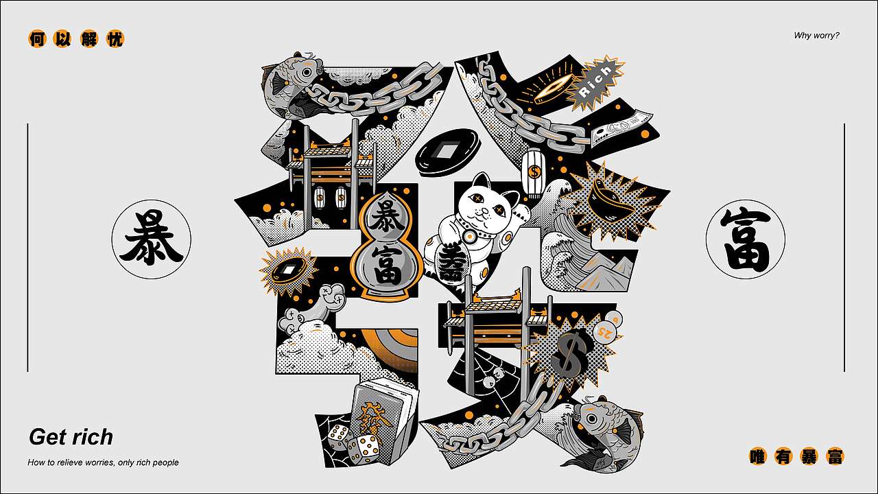 何以解忧唯有暴富